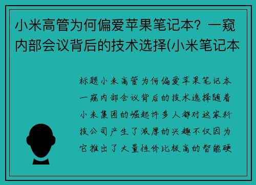 小米高管为何偏爱苹果笔记本？一窥内部会议背后的技术选择(小米笔记本总经理)