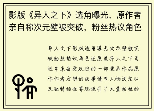 影版《异人之下》选角曝光，原作者亲自称次元壁被突破，粉丝热议角色还原度