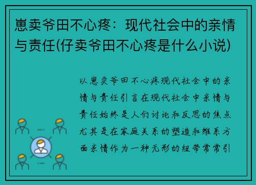 崽卖爷田不心疼：现代社会中的亲情与责任(仔卖爷田不心疼是什么小说)