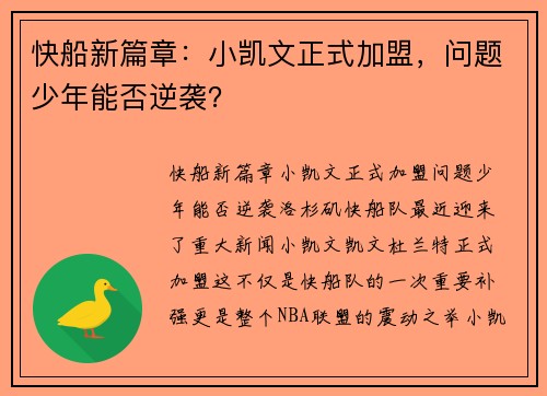 快船新篇章：小凯文正式加盟，问题少年能否逆袭？