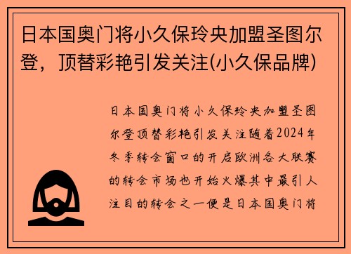 日本国奥门将小久保玲央加盟圣图尔登，顶替彩艳引发关注(小久保品牌)