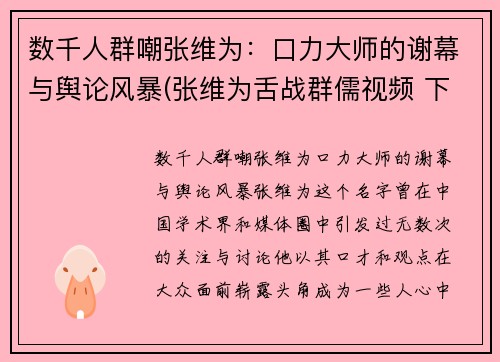 数千人群嘲张维为：口力大师的谢幕与舆论风暴(张维为舌战群儒视频 下)