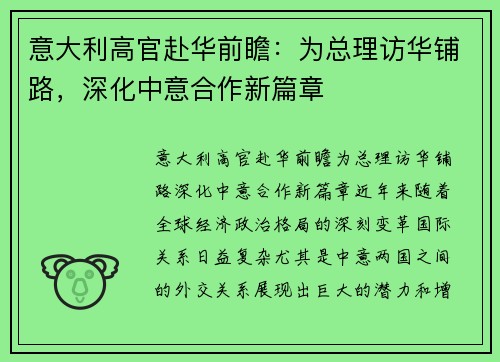 意大利高官赴华前瞻：为总理访华铺路，深化中意合作新篇章