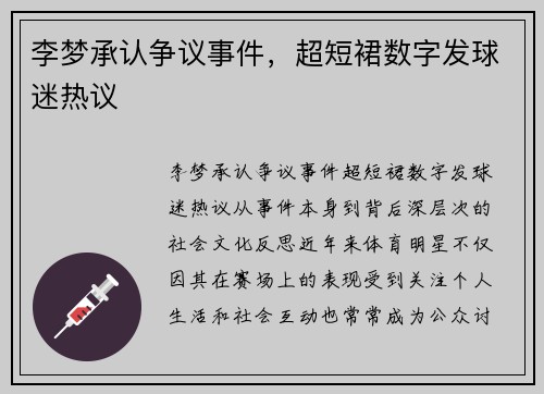 李梦承认争议事件，超短裙数字发球迷热议
