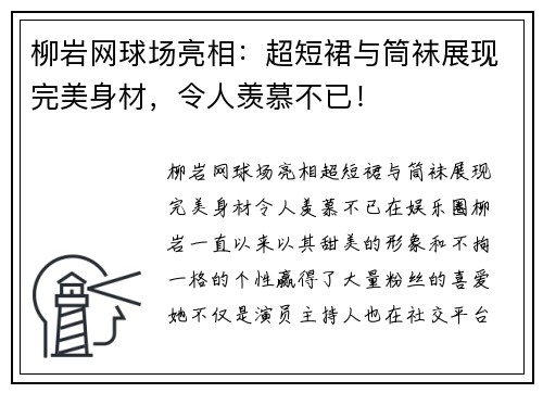 柳岩网球场亮相：超短裙与筒袜展现完美身材，令人羡慕不已！