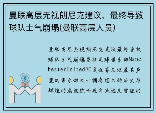 曼联高层无视朗尼克建议，最终导致球队士气崩塌(曼联高层人员)