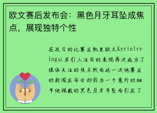 欧文赛后发布会：黑色月牙耳坠成焦点，展现独特个性