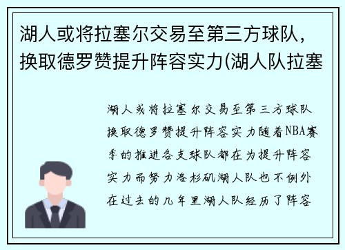 湖人或将拉塞尔交易至第三方球队，换取德罗赞提升阵容实力(湖人队拉塞尔怎么了)