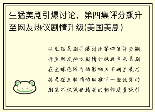 生猛美剧引爆讨论，第四集评分飙升至网友热议剧情升级(美国美剧)