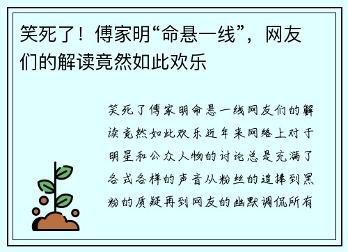 笑死了！傅家明“命悬一线”，网友们的解读竟然如此欢乐
