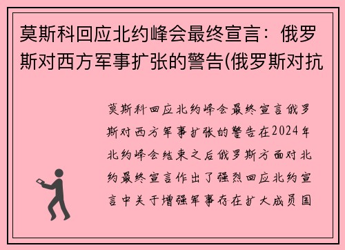 莫斯科回应北约峰会最终宣言：俄罗斯对西方军事扩张的警告(俄罗斯对抗北约的组织)