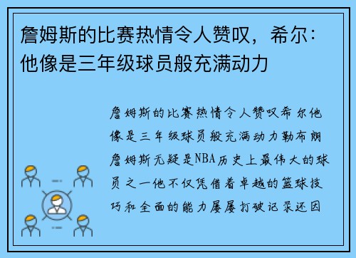 詹姆斯的比赛热情令人赞叹，希尔：他像是三年级球员般充满动力