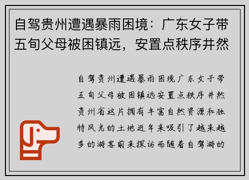 自驾贵州遭遇暴雨困境：广东女子带五旬父母被困镇远，安置点秩序井然