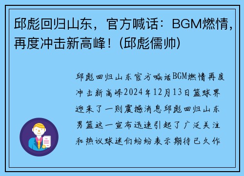 邱彪回归山东，官方喊话：BGM燃情，再度冲击新高峰！(邱彪儒帅)