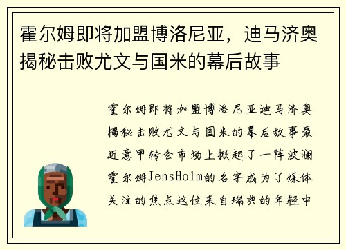 霍尔姆即将加盟博洛尼亚，迪马济奥揭秘击败尤文与国米的幕后故事